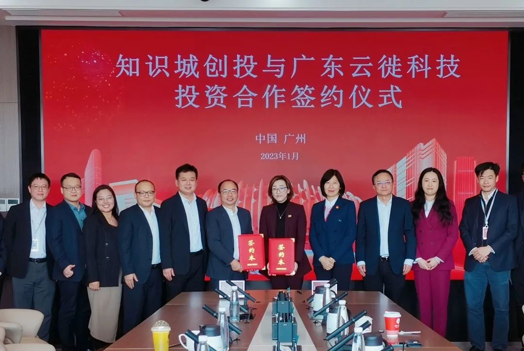 聚焦數字化經營增長 云徙科技與知識城創投達成投資合作