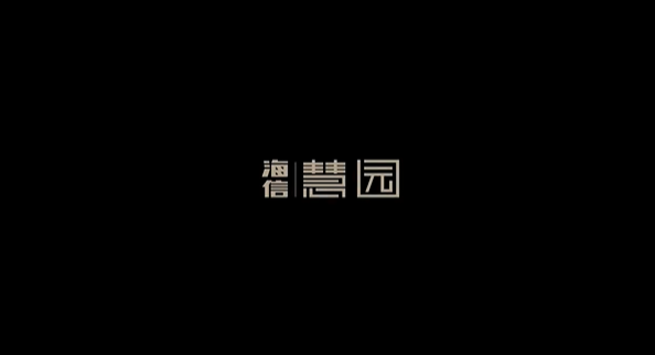 國企海信地產新項目慧園落子南京 將打造智慧精工住宅社區