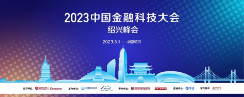 活動預告 | 2023中國金融科技大會紹興峰會即將拉開大幕！