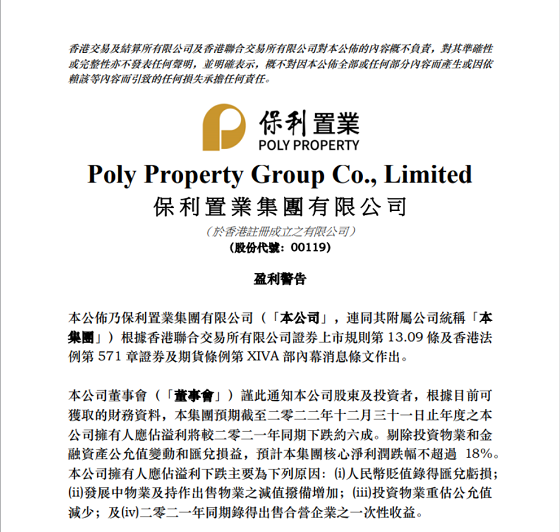 保利置業預計2022年擁有人應占溢利同比下跌約六成