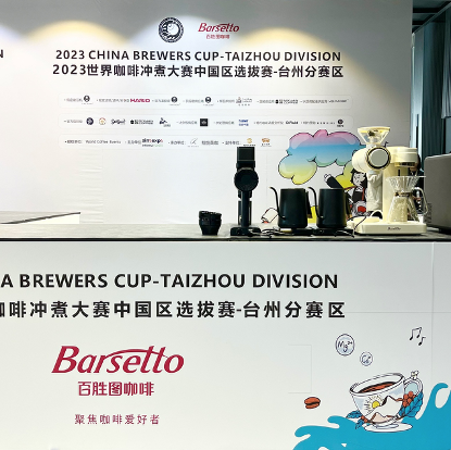品味經典，見證“啡”凡，Barsetto百勝圖亮相CBrC臺州分賽區