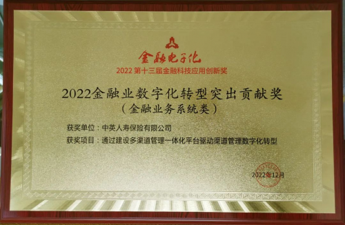 中英人壽CSIP銷管平臺榮獲“金融業數字化轉型突出貢獻”獎