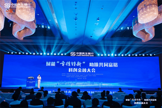 中國(guó)民生銀行杭州分行舉辦科創(chuàng)金融大會(huì)