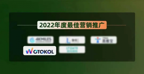 WotoKOL臥兔網絡榮獲山海獎2022年度最佳營銷推廣獎、星球獎服務創新獎！