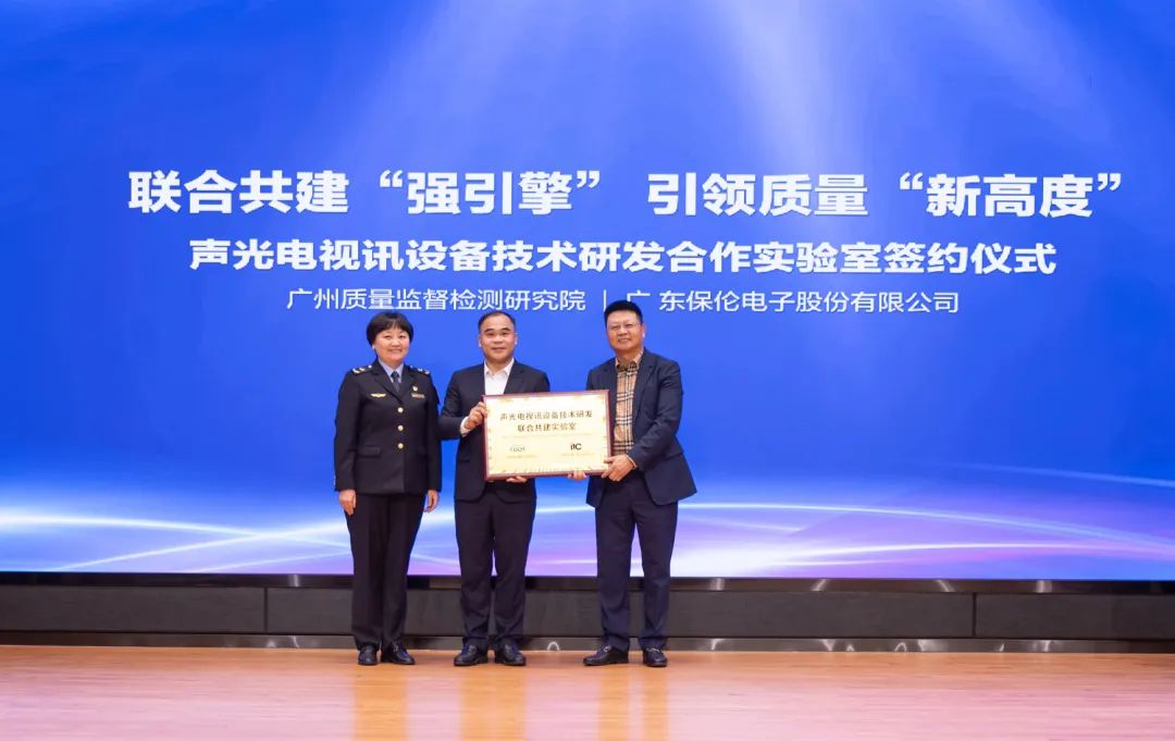 保倫電子itc又一國內一流聲光電視訊設備技術研發合作實驗室簽約授牌！