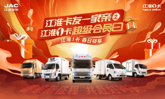 江淮1卡超級會員日重磅升級,爆款車型活動多多