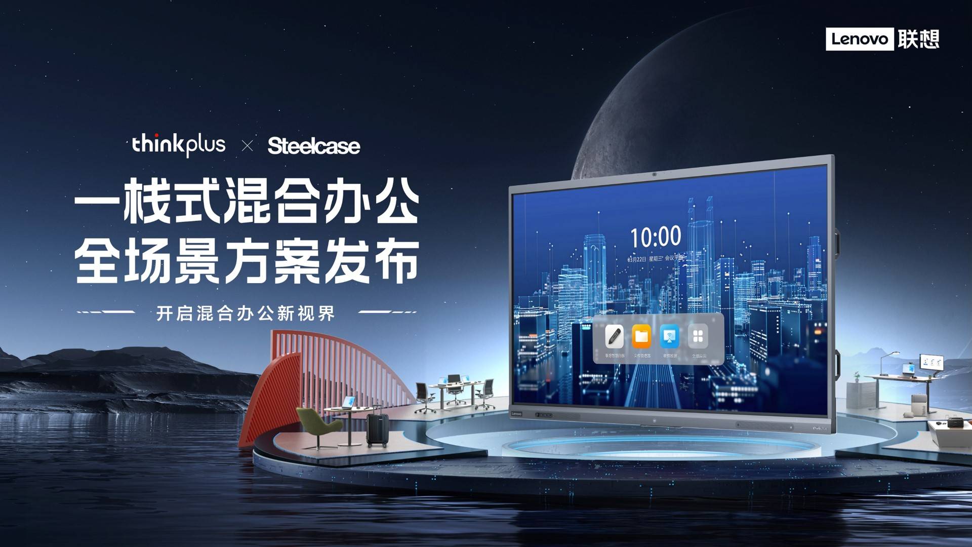 聯想thinkplus發布全新會議平板S+，打造混合辦公“樣板間”
