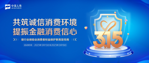 3·15 | 中英人壽傳遞金融溫度 提振金融消費信心