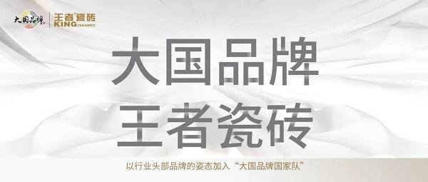 王者瓷磚超級品質日，強強聯合共創大國品牌新高度