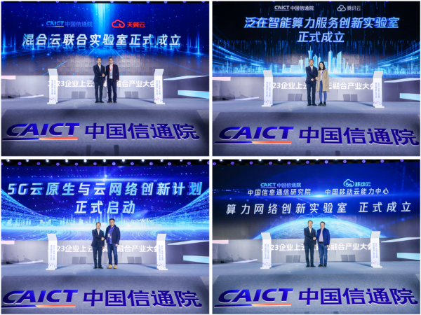 混合云聯合實驗室等四家實驗室成立