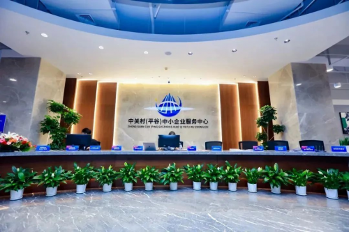 itc技術賦能！助力北京中關村（平谷）中小企業服務中心實現資源整合、空間聚合、業務融合！
