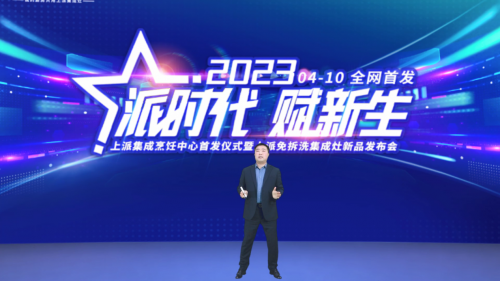 【派時代?賦新生】熱烈祝賀上派免拆洗集成灶新品發布會圓滿成功