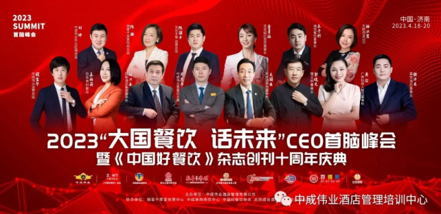 2023“大國(guó)餐飲 話未來(lái)”CEO首腦峰會(huì)暨《中國(guó)好餐飲》創(chuàng)刊十周年，4月18日不見(jiàn)不散！