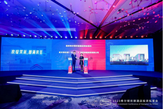 希爾頓歡朋酒店投資私享會(huì)圓滿落幕，燈塔品牌再創(chuàng)新高