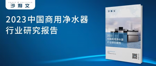 2023年中國商用凈水器行業研究報告