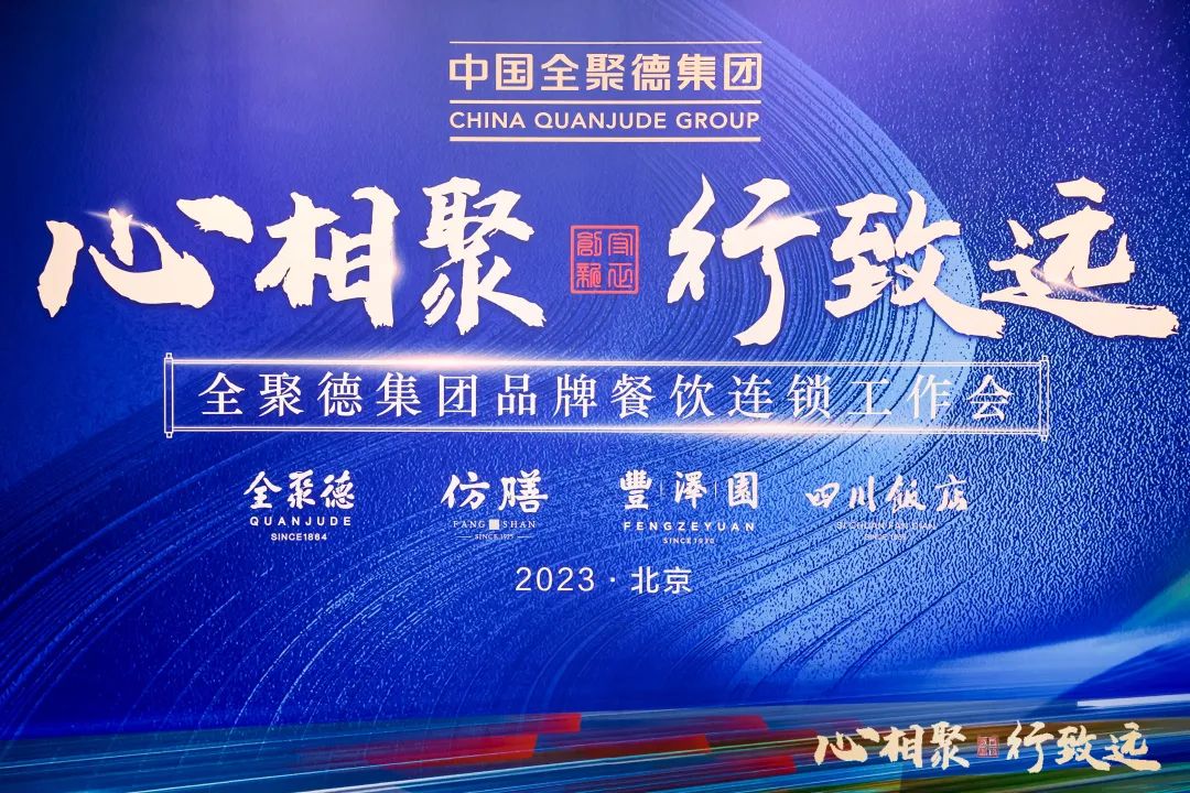 全聚德新品推介大會在京召開，持續發力食品市場新賽道