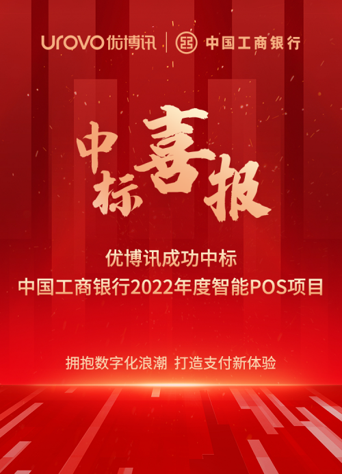 喜報：項目中標捷報頻傳，優博訊助力千行百業加速數字化轉型升級