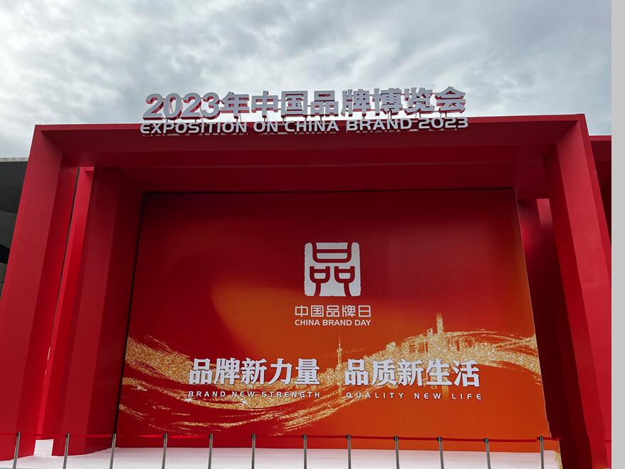 以品牌之力，創質量強國丨小崧股份參展第七屆中國品牌日