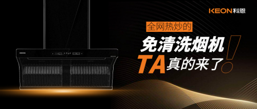全網(wǎng)熱炒的Ta：科恩免清洗煙機真的來了！