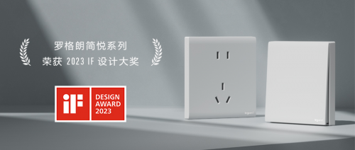 2023年德國iF設計獎揭曉！羅格朗開關插座上榜！