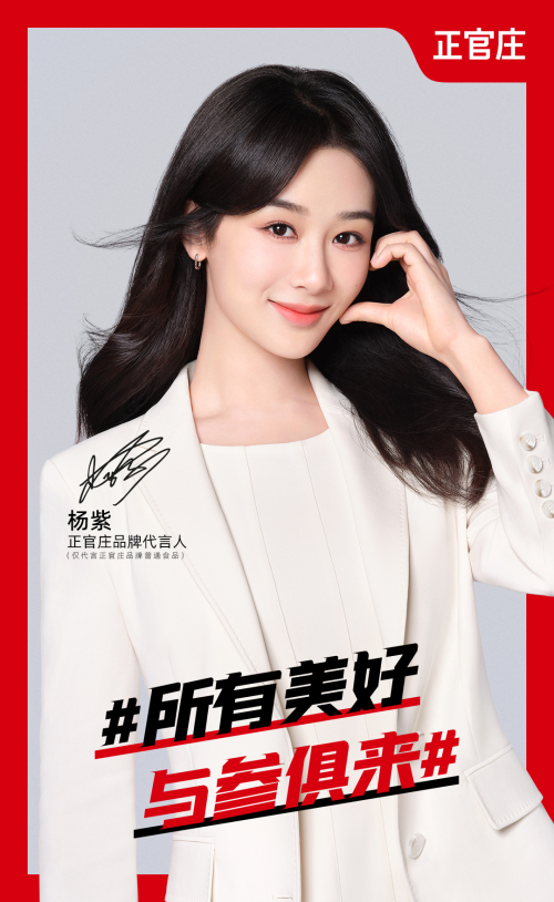 521雙向奔赴，正官莊品牌心動(dòng)官宣代言人——楊紫