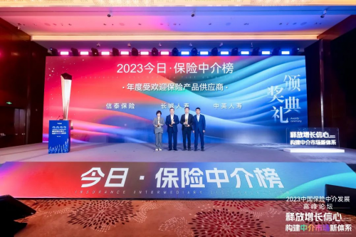 “今日?保險(xiǎn)中介榜”公布！中英人壽榮獲年度受歡迎保險(xiǎn)產(chǎn)品供應(yīng)商