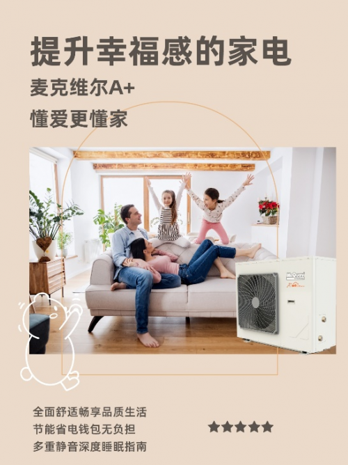 百年品牌麥克維爾推廣全新熱泵采暖技術