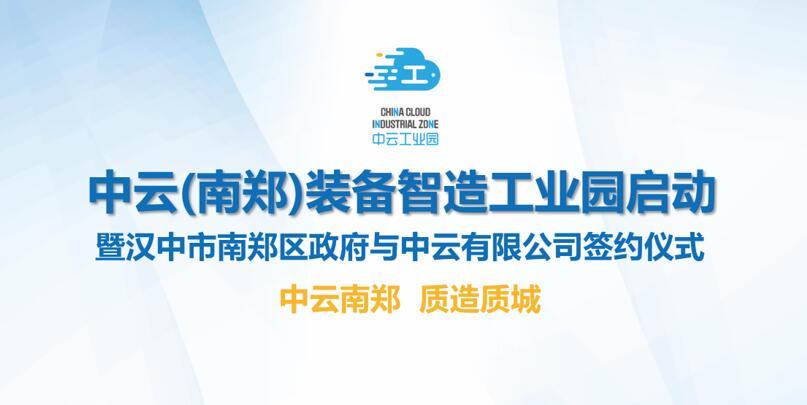 中云南鄭 質造質城 中云（南鄭）裝備智造工業園啟動暨簽約儀式在京舉行