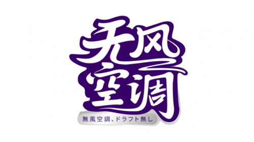 三菱重工海爾無風空調：智能無風感，靜享舒適生活