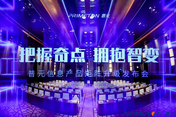 服務萬億數字經濟市場，全面擁抱智能化變革！普元信息產品矩陣全新升級