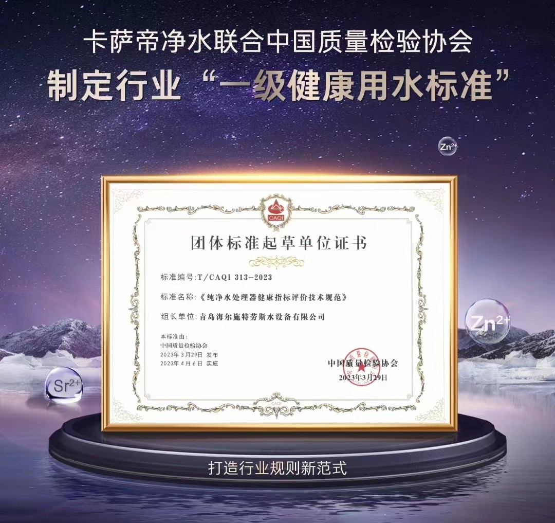 家庭凈水無據可依？卡薩帝凈水牽頭填補空白
