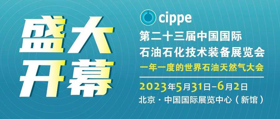 服務(wù)企業(yè)，助推產(chǎn)業(yè)！cippe2023北京石油展盛大開(kāi)幕