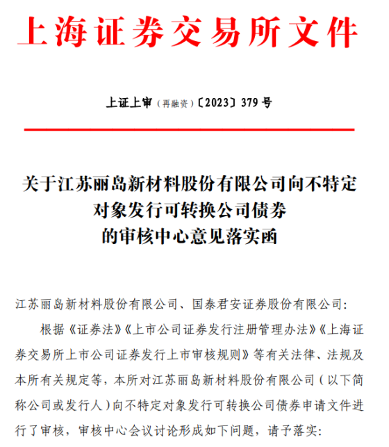 麗島新材因發行可轉債收落實函：需說明新型鋁材項目一期未投產情況下實施二期的合理性