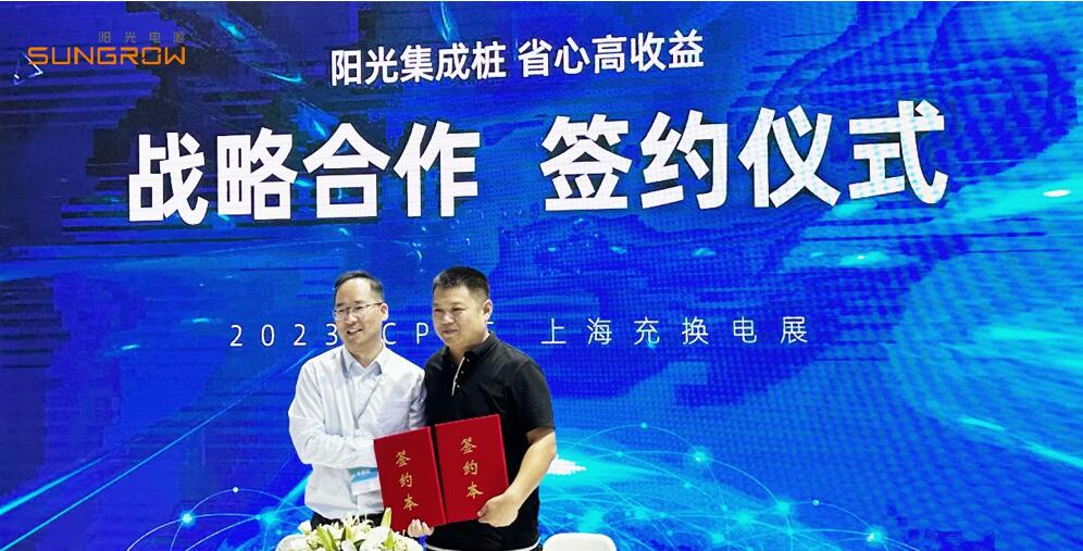 現場簽約近1億！陽光電源集成樁火爆上海充換電展