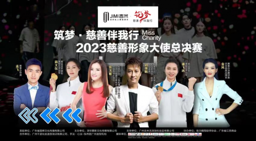 吉米品牌助力慈善大使選拔大賽，以實際行動彰顯品牌社會擔當