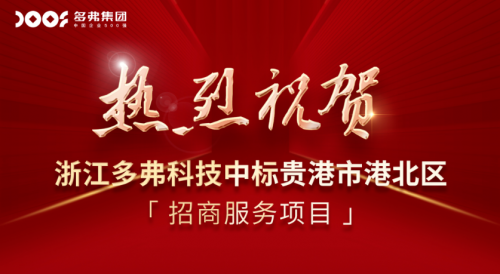 多弗集團:聚焦高質量發展,布局多領域合作