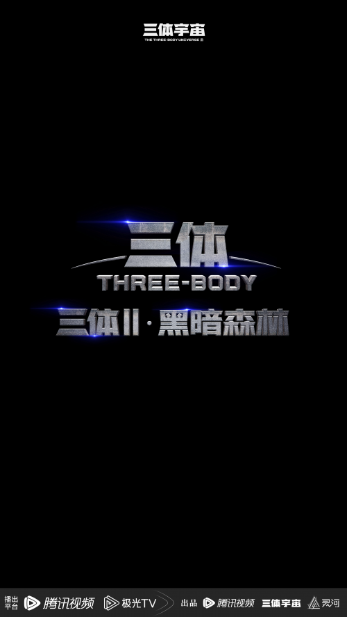 《三體Ⅱ：黑暗森林》《三體：大史》發布 三體宇宙還將帶來多少驚喜？