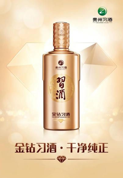金鉆習酒，干凈純正，“中端擔當”產品全面升級