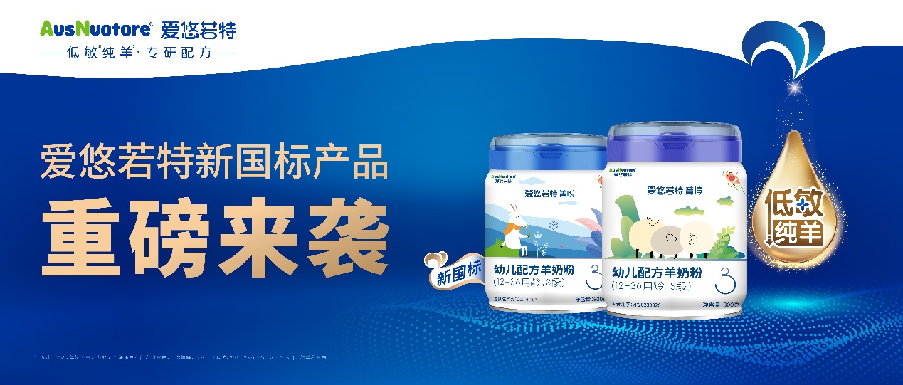 愛悠若特新國標重磅上市，開辟低敏純羊新賽道