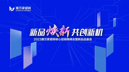 【新品煥新·共創新機】| 惠萬家2023年核心經銷商峰會暨新品品鑒會（天津站）圓滿成功