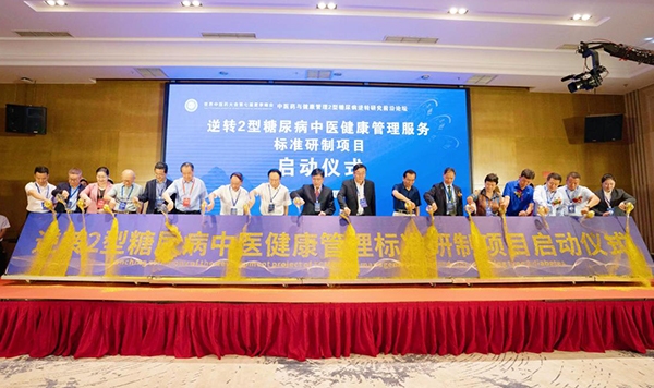 逆轉2型糖尿病中醫健康管理服務標準研制項目啟動