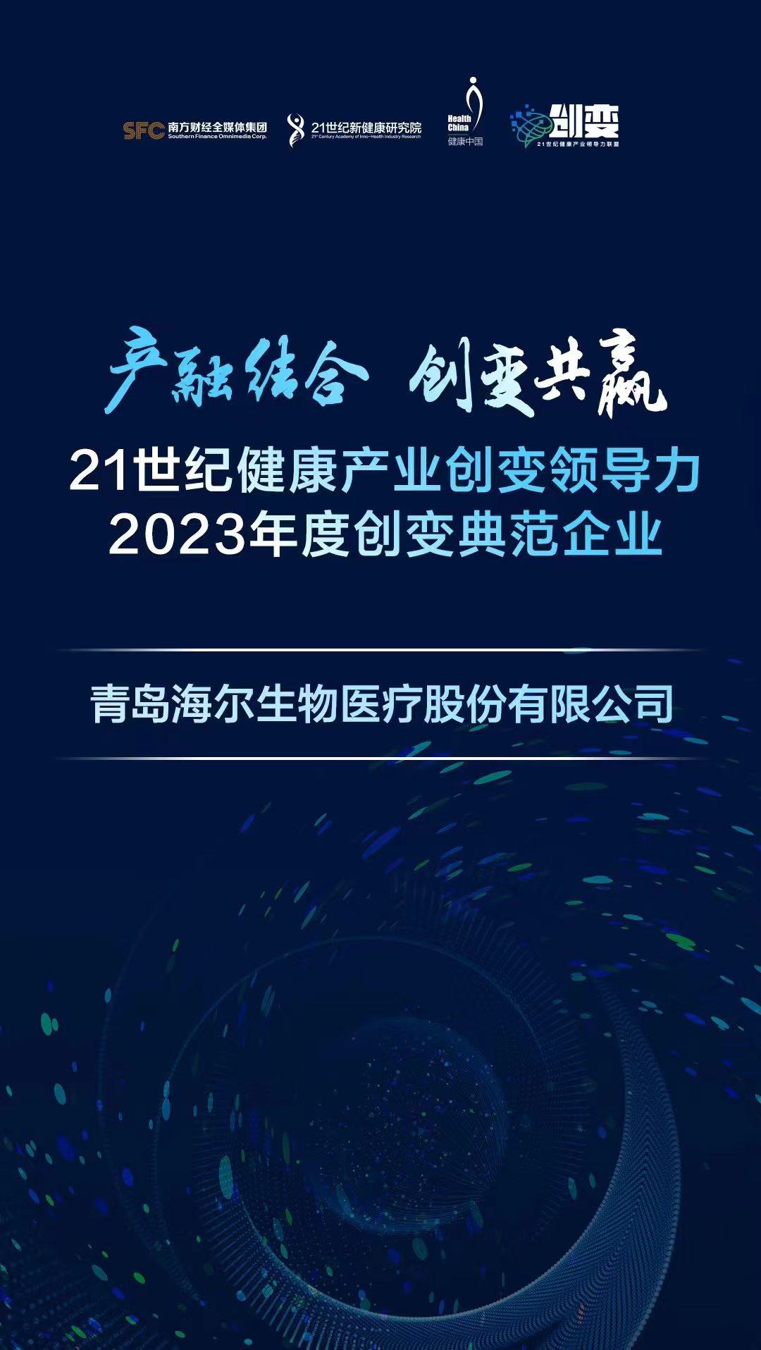 數智創新引領免疫規劃服務升級 海爾生物醫療榮獲年度創變典范企業