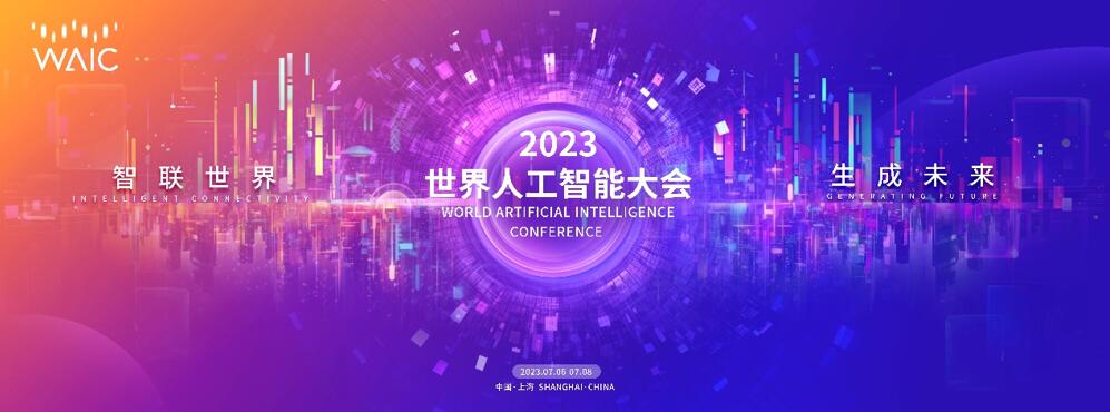 陽光慧碳攜手東浩蘭生打造2023WAIC零碳大會