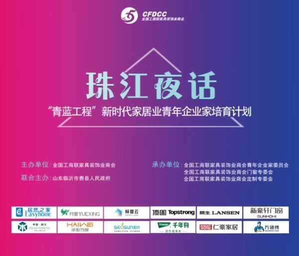 傳遞新時代力量！家居業青年企業家夜話珠江