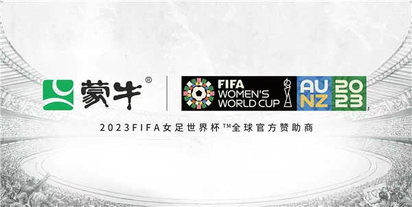 帽子戲法！蒙牛成為2023FIFA女足世界杯?全球官方贊助商