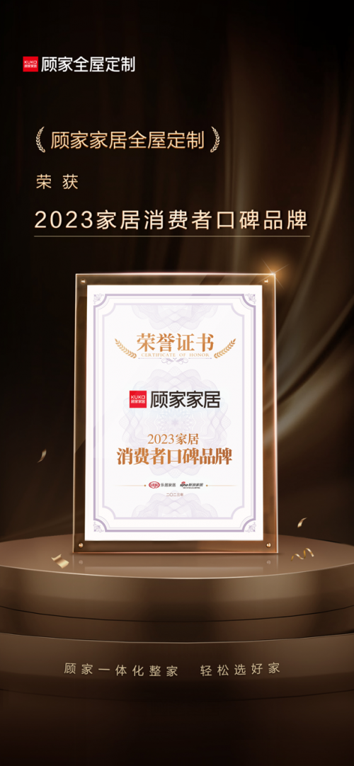實(shí)力備受認(rèn)可 顧家家居全屋定制榮膺2023家居消費(fèi)者口碑品牌