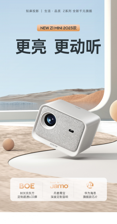 為什么說知麻的NEW Z1 MINI 2023款是千元檔投影的里程碑