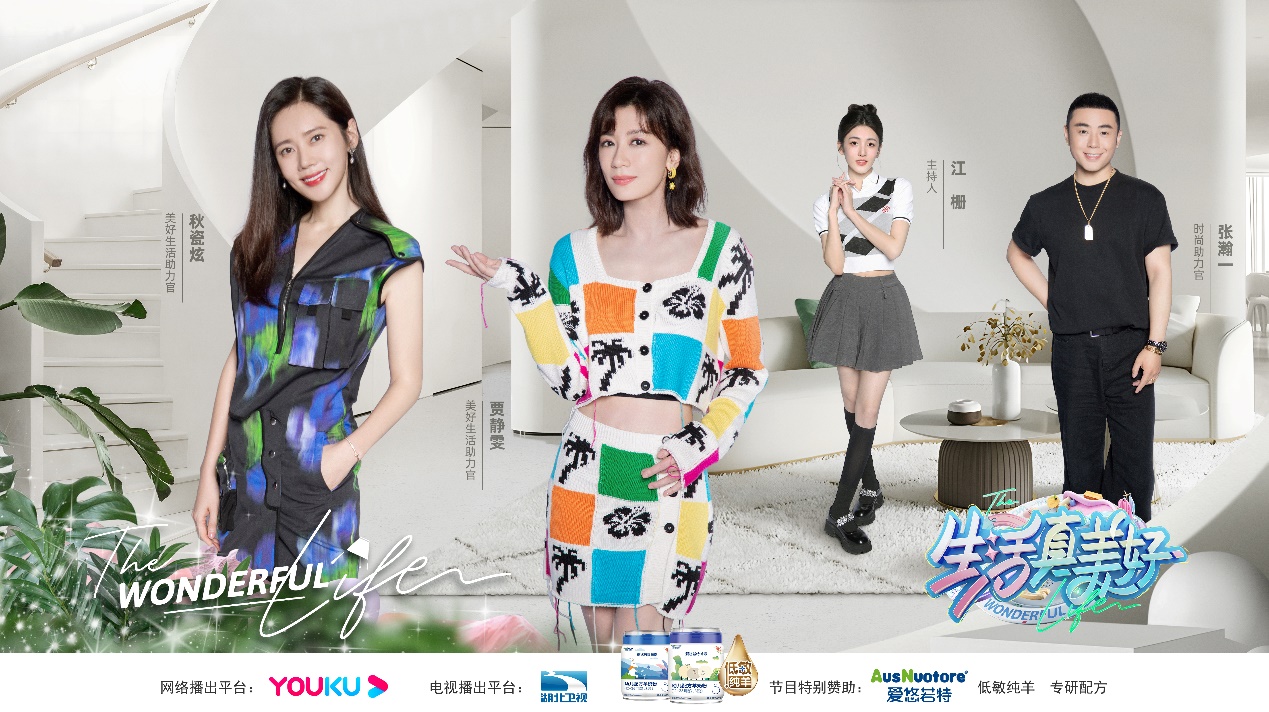 愛悠若特新國標特別贊助《生活真美好》，與賈靜雯秋瓷炫一起開啟低敏美好生活