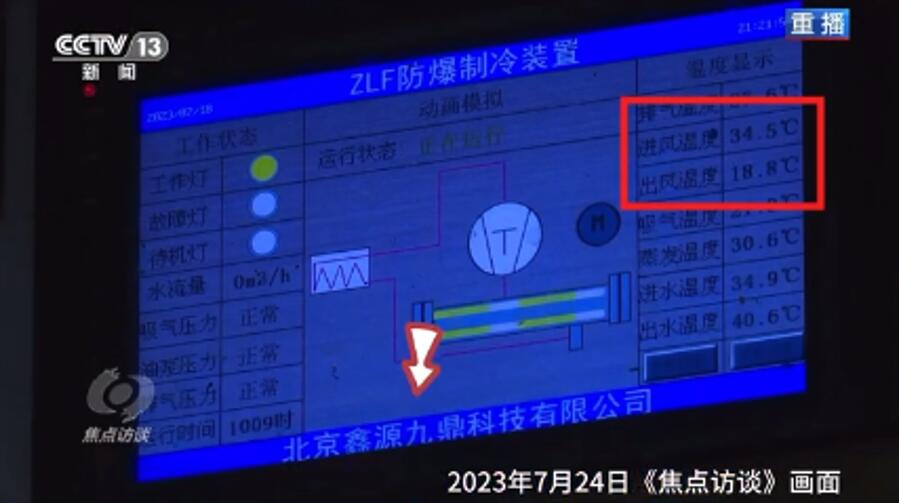 《戰高溫有“涼”策，礦井裝上“大空調”》——德礦九鼎“礦用防爆制冷裝置”走進焦點訪談