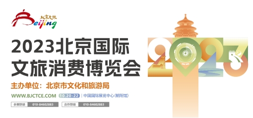 全新升級！2023北京國際文旅消費博覽會即將帶來哪些“新體驗”？